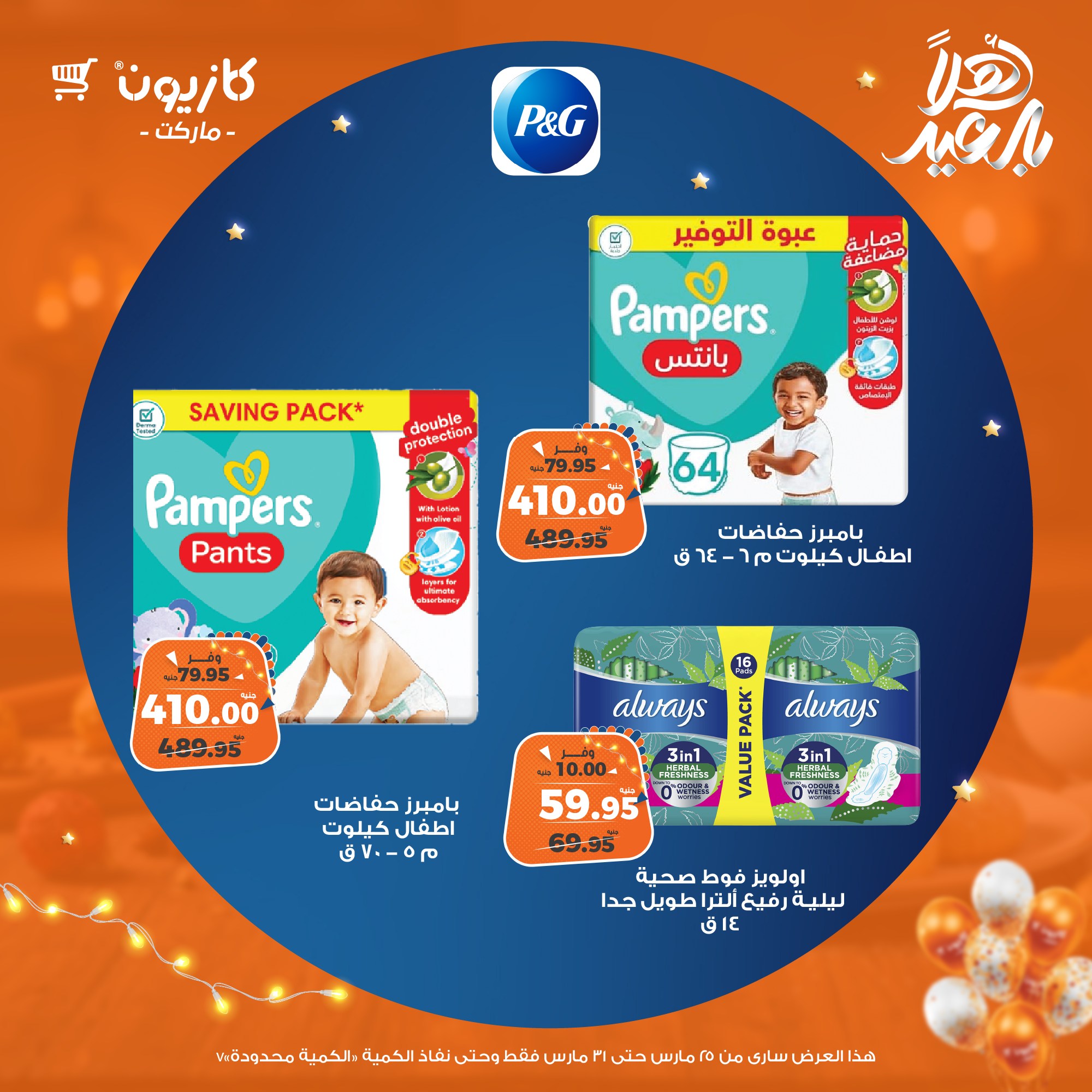 kazyon offers from 25mar to 31mar 2025 عروض كازيون من 25 مارس حتى 31 مارس 2025 صفحة رقم 70